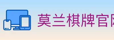 莫兰棋牌官网 logo